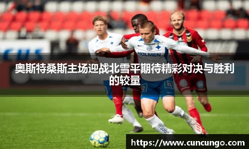 奥斯特桑斯主场迎战北雪平期待精彩对决与胜利的较量