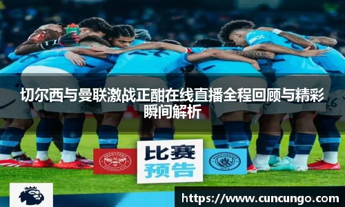 切尔西与曼联激战正酣在线直播全程回顾与精彩瞬间解析