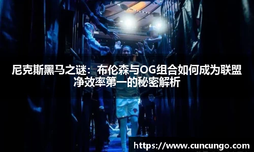 尼克斯黑马之谜：布伦森与OG组合如何成为联盟净效率第一的秘密解析