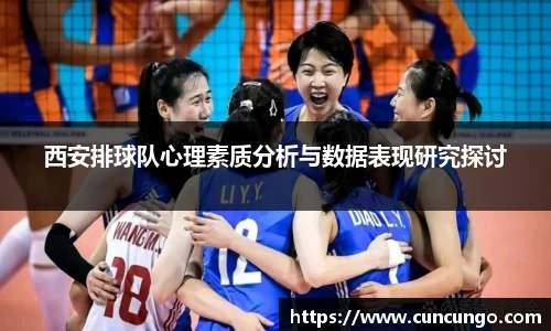 西安排球队心理素质分析与数据表现研究探讨