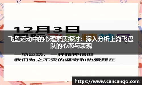 飞盘运动中的心理素质探讨：深入分析上海飞盘队的心态与表现