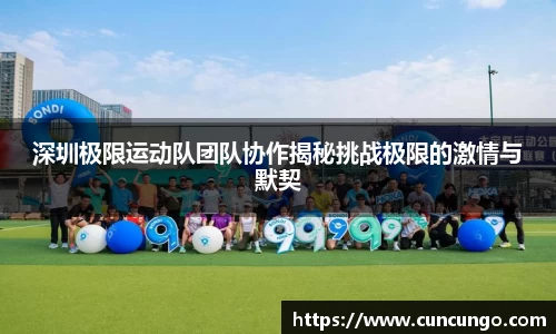 深圳极限运动队团队协作揭秘挑战极限的激情与默契