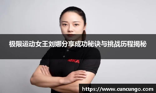 极限运动女王刘娜分享成功秘诀与挑战历程揭秘