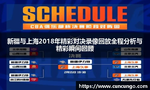 新疆与上海2018年精彩对决录像回放全程分析与精彩瞬间回顾