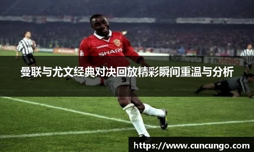 曼联与尤文经典对决回放精彩瞬间重温与分析