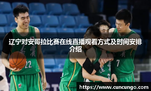 辽宁对安哥拉比赛在线直播观看方式及时间安排介绍