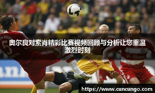 奥尔良对索肖精彩比赛视频回顾与分析让您重温激烈时刻