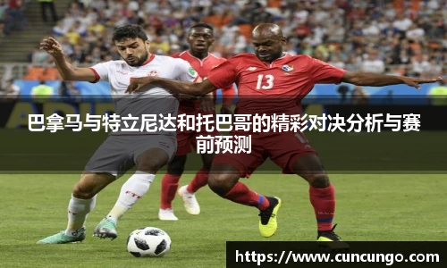 巴拿马与特立尼达和托巴哥的精彩对决分析与赛前预测