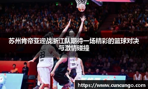 苏州肯帝亚迎战浙江队期待一场精彩的篮球对决与激情碰撞